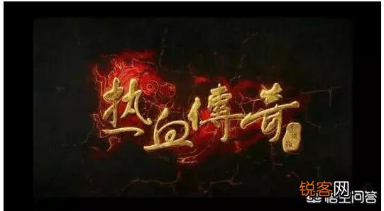 你们怎么看待《热血传奇》这个游戏？