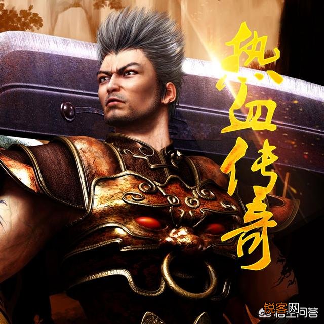 《热血传奇》中最大的谎言是什么？