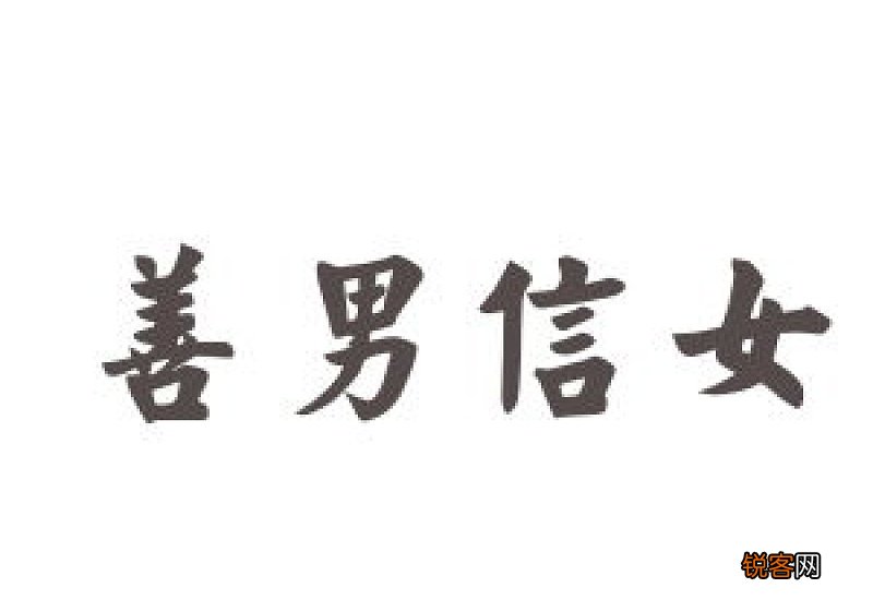 成语一男一女的意思和解释