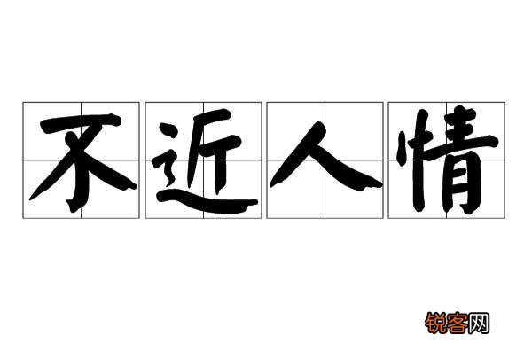 不近人情,举世皆畏途;不察物情,一生俱梦境。这句话的文化内涵是什么?