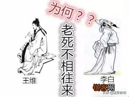 李白与王维同年,又都是大文豪,为什么他们之间没有交集？