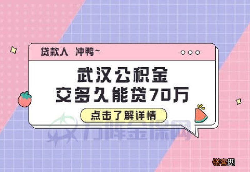 武汉公积金要交多久可以贷款？