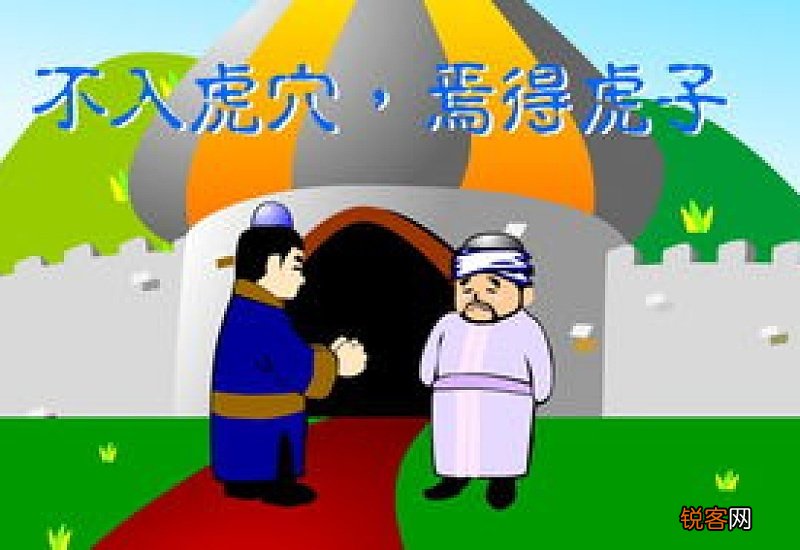 不入虎穴焉得虎子造句,不入虎穴焉得虎子成语造