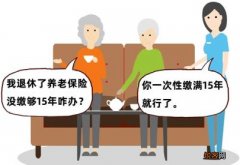 养老保险能一次补缴15年吗？怎么延长缴费？