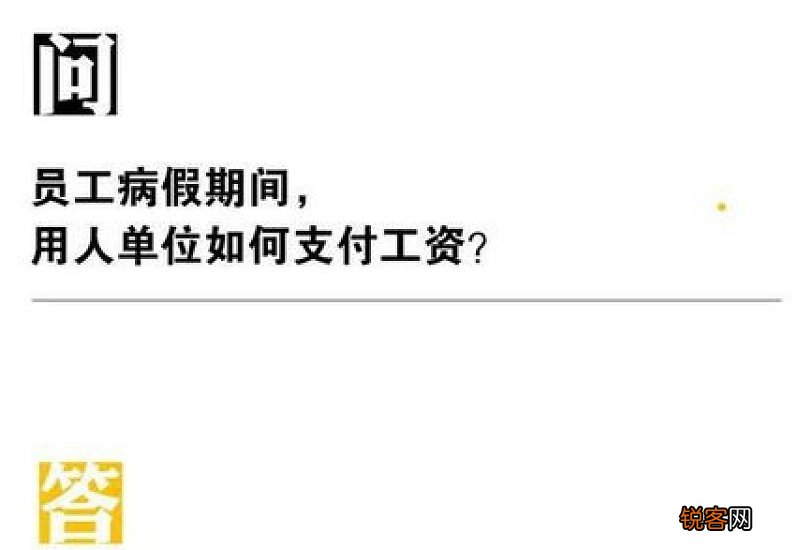 员工病假期间用人单位如何支付工资？