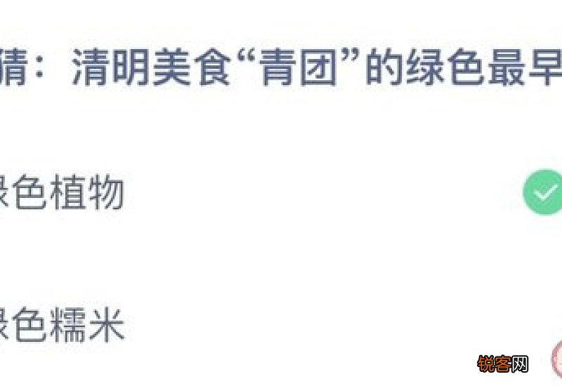 蚂蚁庄园小课堂4.5今日答案：清明美食“青团”的绿色最早取自绿色植物还是绿色糯米