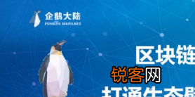企鹅大陆注册抢名额方法步骤 企鹅大陆如何注册