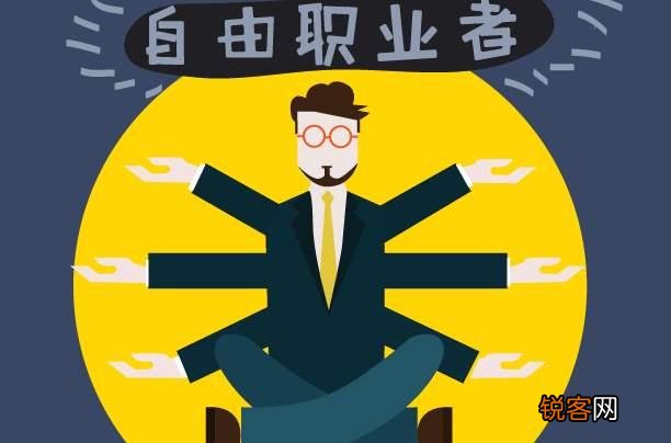 想要辞职去做自由职业,有哪些好的建议？