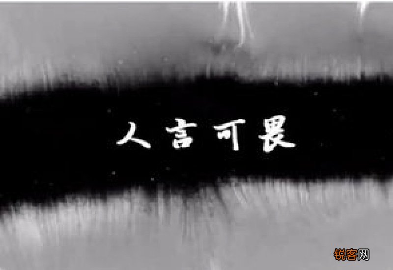 人言可畏怎么造句,人言可畏成语造句