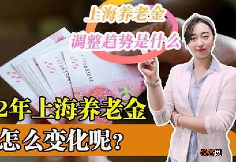 上海市养老金2022年还会上涨吗？上海市养老金2022年如何调整