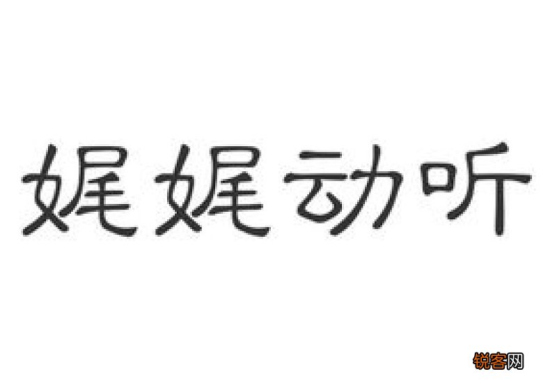 娓娓动听造句,娓娓动听成语造句
