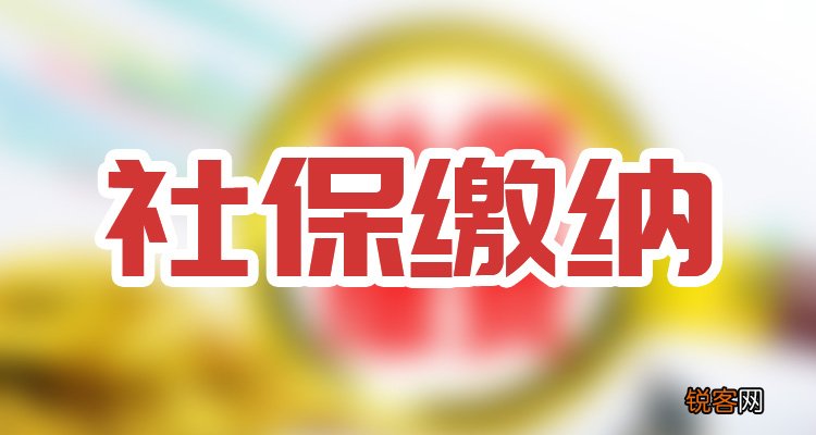 确定了！2023年宜宾社保缴费基数最新标准公布