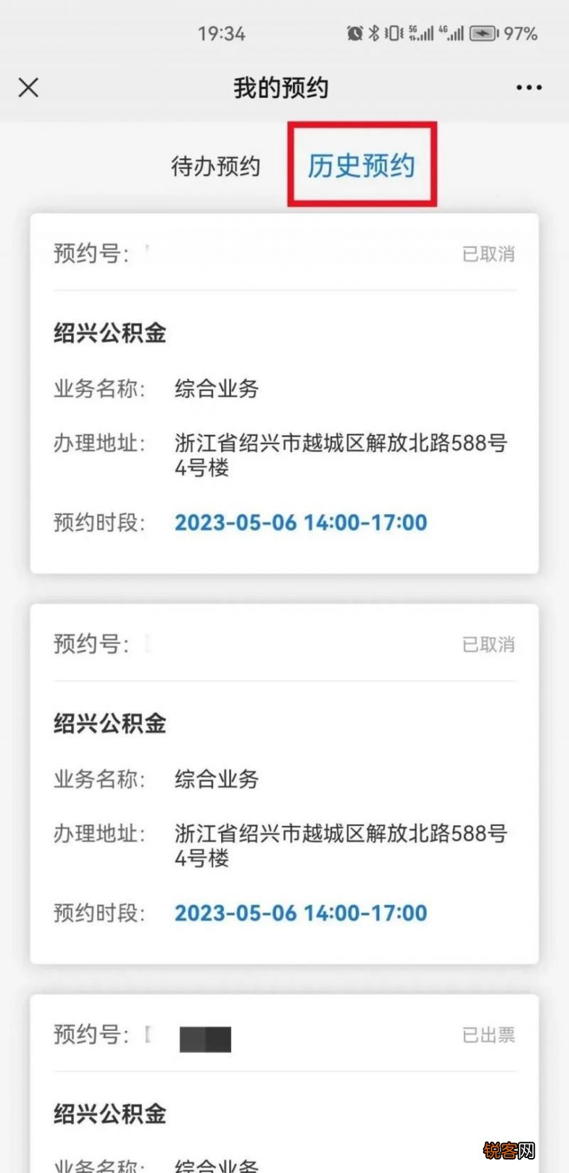 2023年绍兴公积金办理业务预约取号操作指南