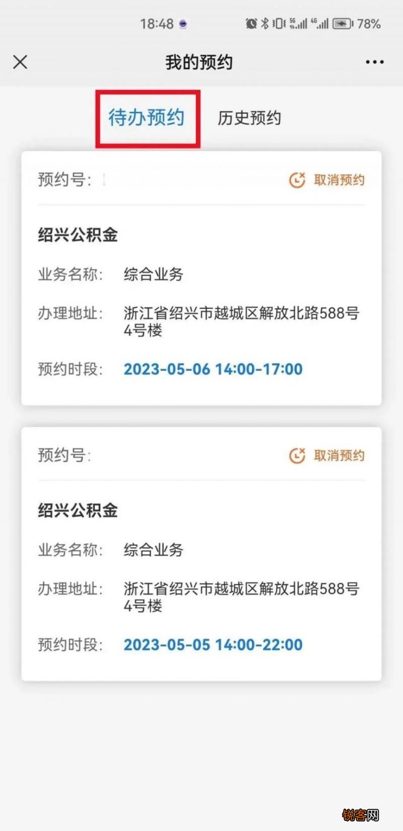 绍兴公积金网上预约的号能取消吗？怎么取消？