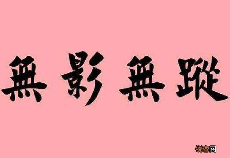 无影无踪怎么造句,无影无踪成语造句
