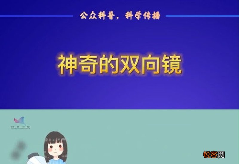 双面镜为什么不安全