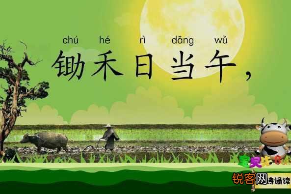 请问锄禾日当午,汗滴禾下土。真正的涵义是什么？