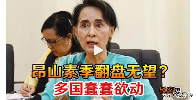 美国会不会攻打缅甸解救昂山素季？
