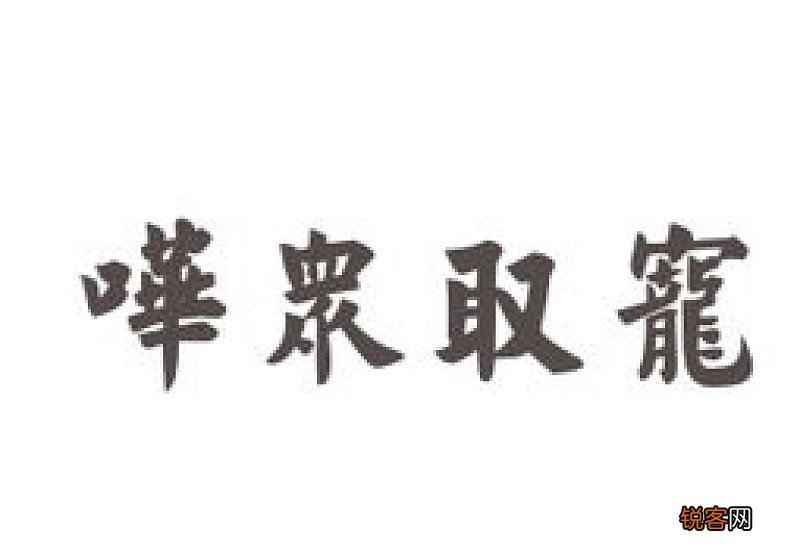 哗众取宠怎么造句,哗众取宠成语造句
