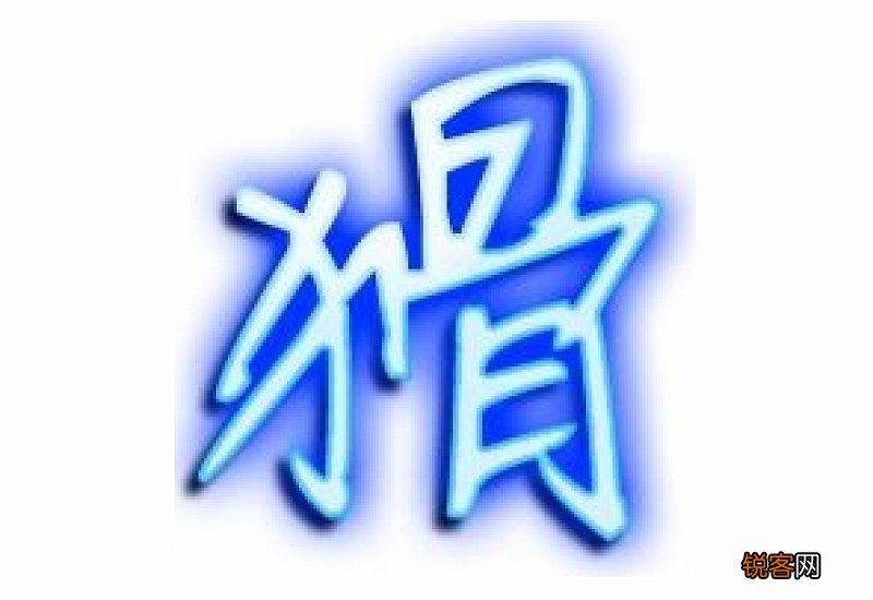 猾组词_猾的组词_猾字怎么组词