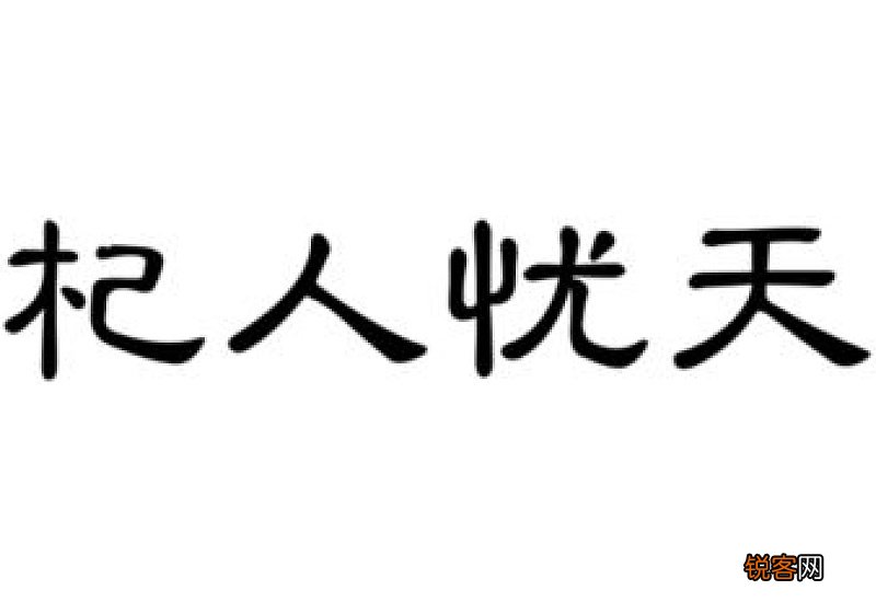 杞人忧天怎么造句,杞人忧天成语造句