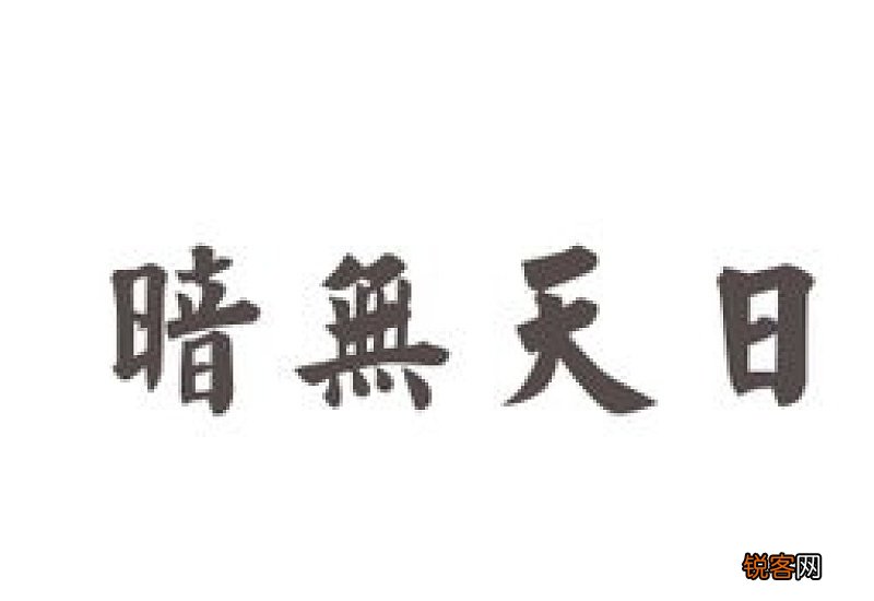 不见天日怎么造句,不见天日成语造句