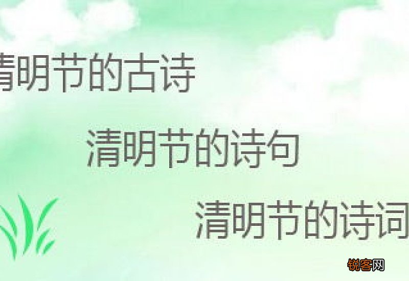 诗句清明节的诗句 清明节诗句古诗经典诗词语录