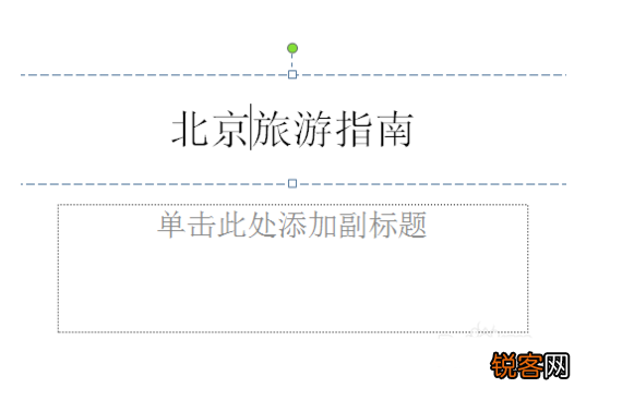 Powerpoint使用方法教程