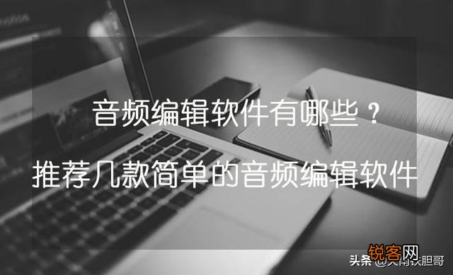 哪款音频专业编辑软件是免费的？