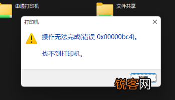 Win11共享打印机无法连接错误代码0x00000bc4怎么办？