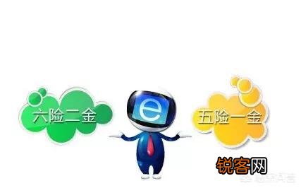五险一金变成六险二金,你怎么看？