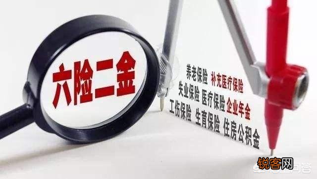 五险一金变成六险二金,你怎么看？