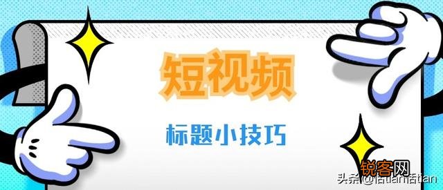小白不懂就问：哪个视频标题比较吸引人？[吐舌]？