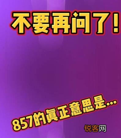857是什么意思 857的含义是什么