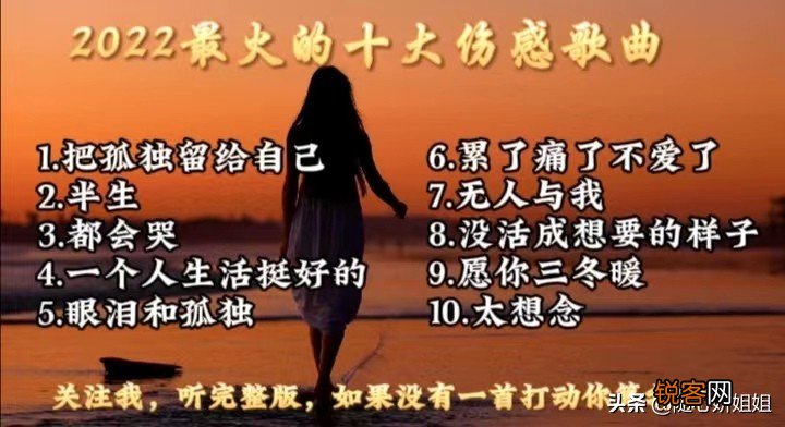 撕心裂肺十大催泪情歌排名 2022全网最火的十大伤感歌曲