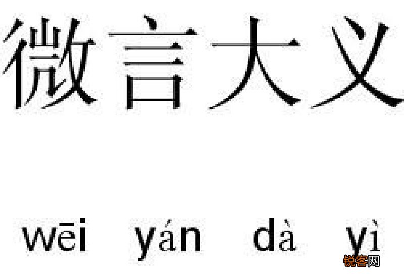 微言大义怎们造句,微言大义成语造句