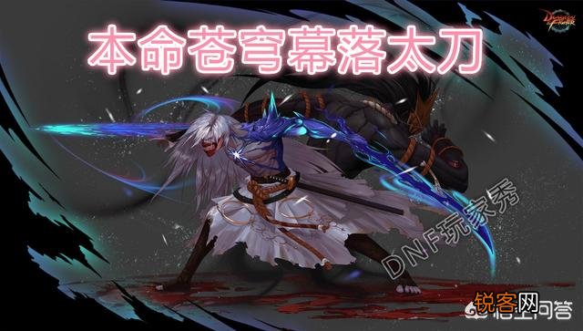DNF角色预约,我想偷跑一个剑鬼,送的苍穹幕落武器选什么?