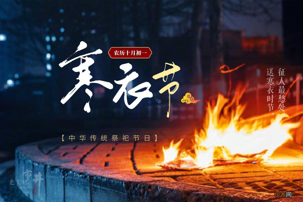 寒衣节的来历和风俗 2022年寒衣节是哪一天