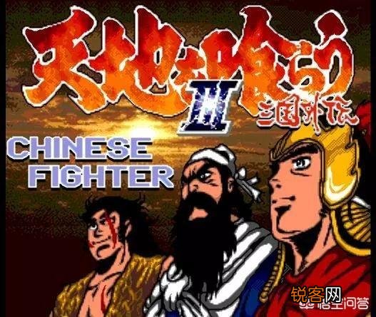 在经典街机游戏中,哪些三国题材的格斗游戏比较好玩？