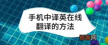 怎么选择英语在线翻译中文的工具？