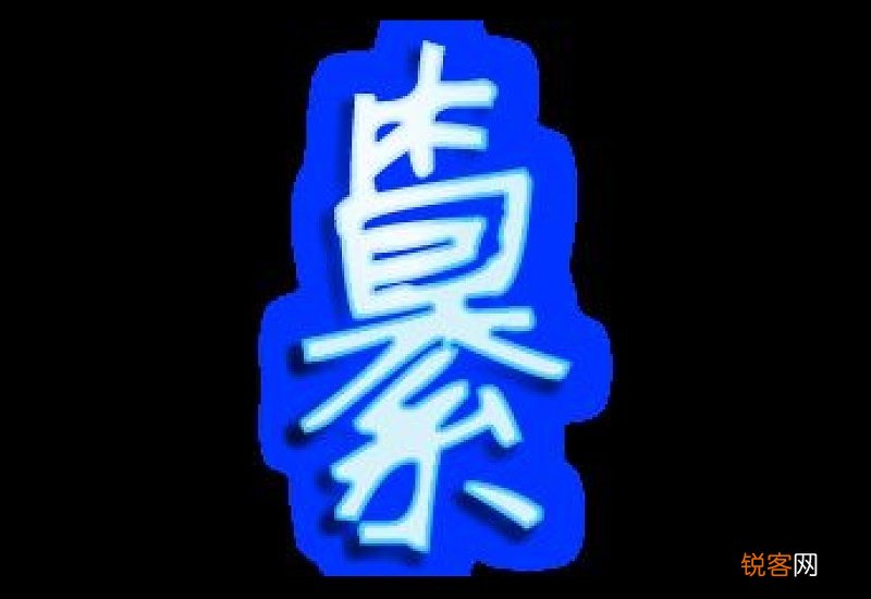 纂组词_纂的组词_纂字怎么组词