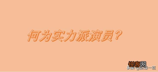 什么样的演员才算是真正有实力的演员？