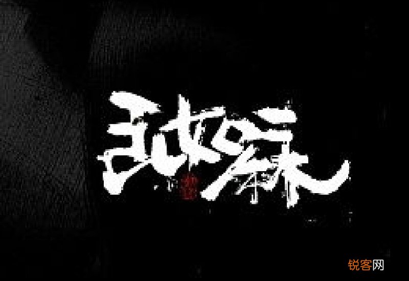 心乱如麻造句,心乱如麻成语造句