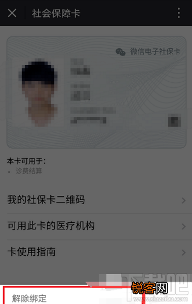 微信社保卡怎么解绑?微信社保卡绑定解除方法
