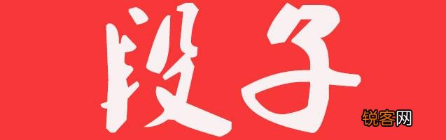经典搞笑段子大全 学着做一个幽默的人