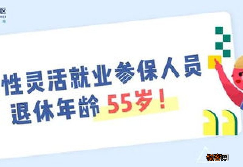 女性灵活就业人员55岁退休，个人账户余额10万养老金有多少？