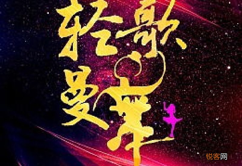 轻歌曼舞造句,轻歌曼舞成语造句