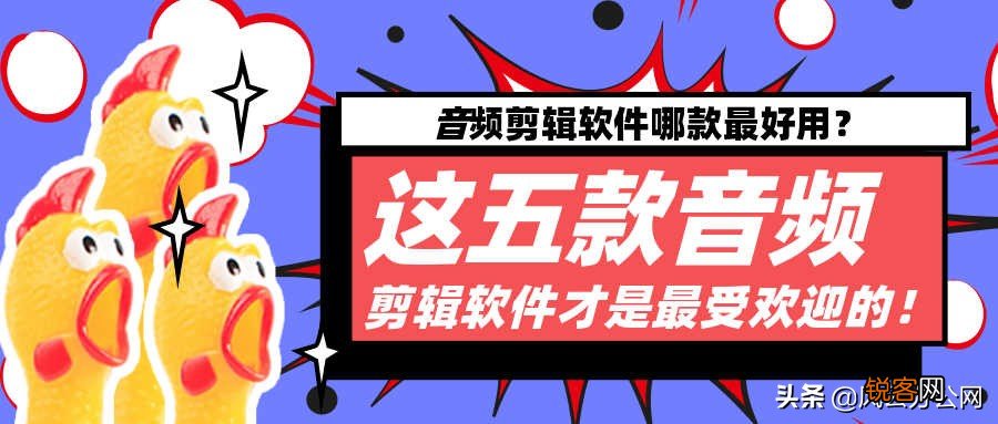 音乐拼接剪辑软件有哪些？ 免费音频拼接软件推荐介绍