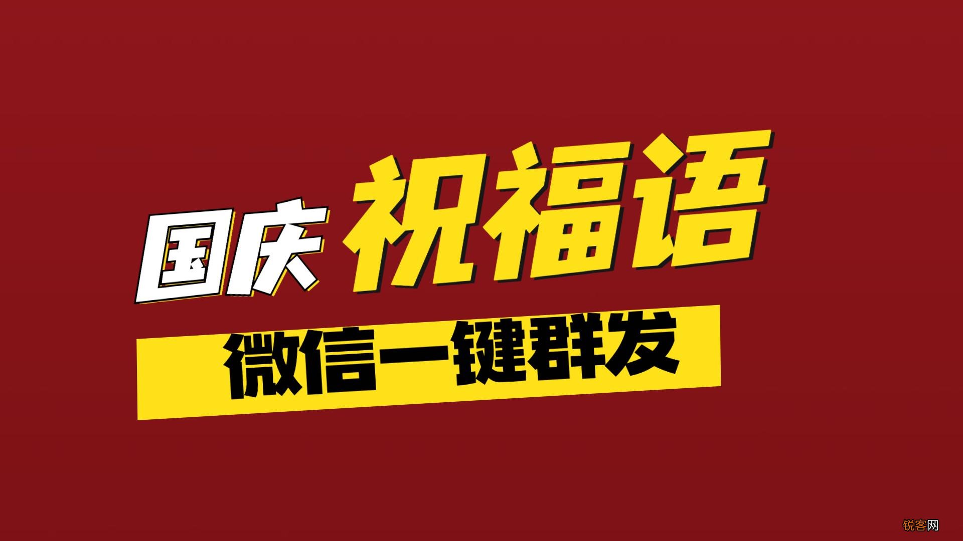国庆祝福语大全简短 国庆节精简文案