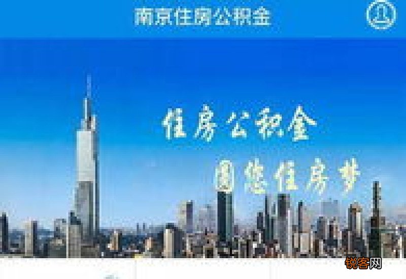 南京公积金提取账户至少留几元